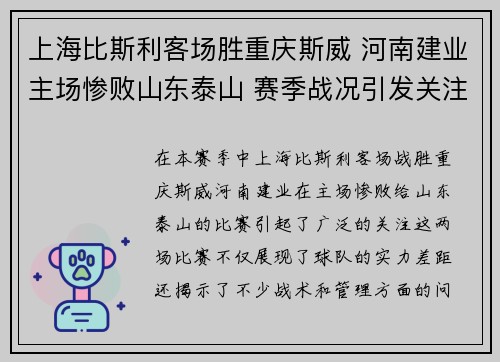 上海比斯利客场胜重庆斯威 河南建业主场惨败山东泰山 赛季战况引发关注