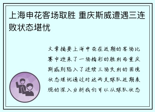 上海申花客场取胜 重庆斯威遭遇三连败状态堪忧
