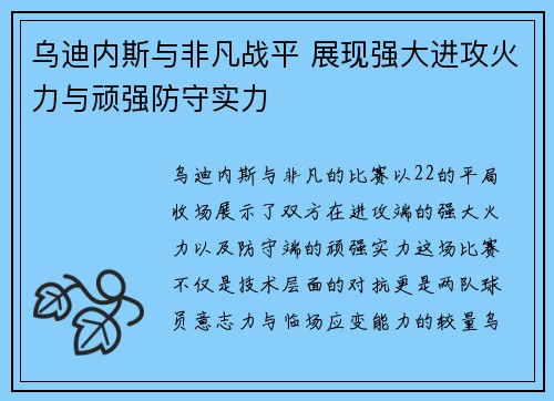 乌迪内斯与非凡战平 展现强大进攻火力与顽强防守实力
