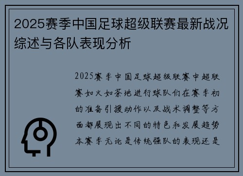 2025赛季中国足球超级联赛最新战况综述与各队表现分析