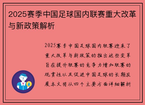 2025赛季中国足球国内联赛重大改革与新政策解析