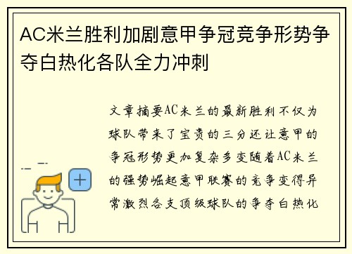 AC米兰胜利加剧意甲争冠竞争形势争夺白热化各队全力冲刺