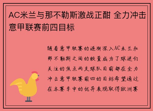 AC米兰与那不勒斯激战正酣 全力冲击意甲联赛前四目标