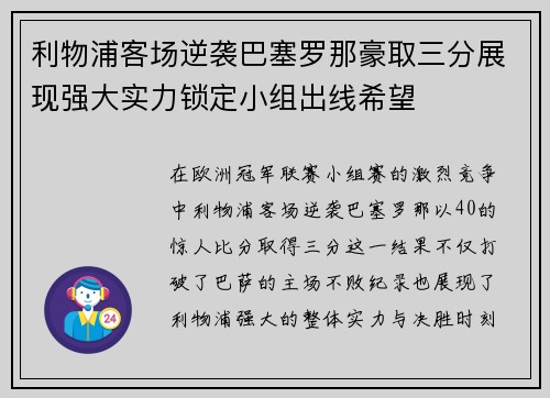 利物浦客场逆袭巴塞罗那豪取三分展现强大实力锁定小组出线希望
