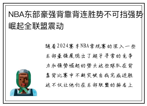 NBA东部豪强背靠背连胜势不可挡强势崛起全联盟震动
