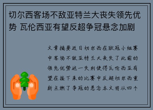 切尔西客场不敌亚特兰大丧失领先优势 瓦伦西亚有望反超争冠悬念加剧