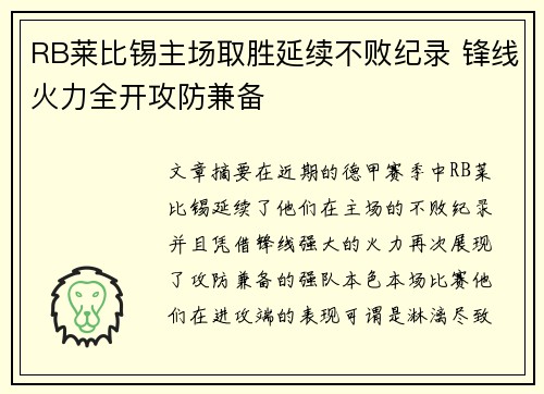 RB莱比锡主场取胜延续不败纪录 锋线火力全开攻防兼备