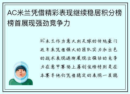 AC米兰凭借精彩表现继续稳居积分榜榜首展现强劲竞争力