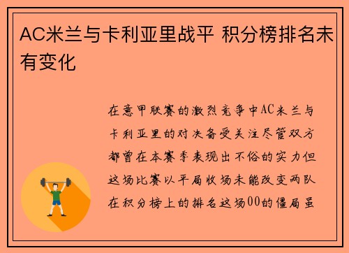 AC米兰与卡利亚里战平 积分榜排名未有变化