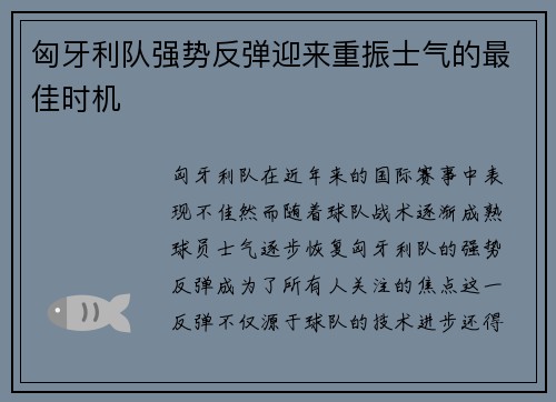 匈牙利队强势反弹迎来重振士气的最佳时机