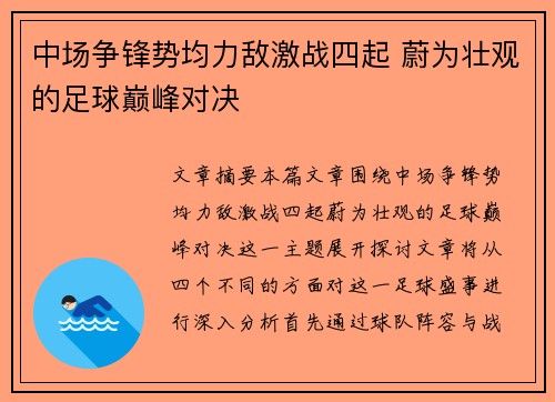 中场争锋势均力敌激战四起 蔚为壮观的足球巅峰对决