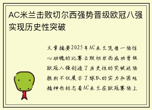 AC米兰击败切尔西强势晋级欧冠八强实现历史性突破