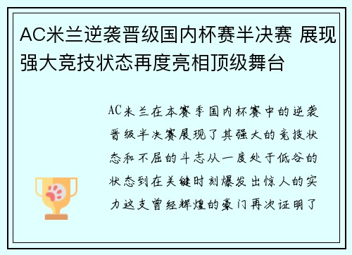 AC米兰逆袭晋级国内杯赛半决赛 展现强大竞技状态再度亮相顶级舞台
