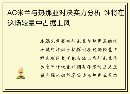 AC米兰与热那亚对决实力分析 谁将在这场较量中占据上风