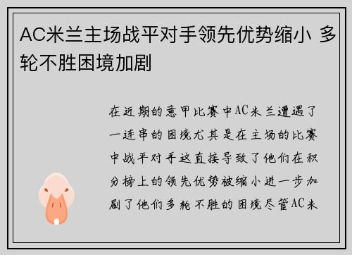 AC米兰主场战平对手领先优势缩小 多轮不胜困境加剧
