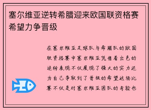 塞尔维亚逆转希腊迎来欧国联资格赛希望力争晋级