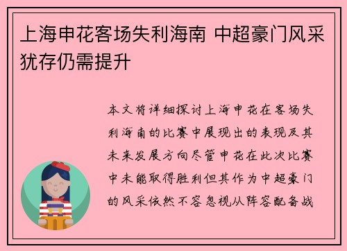 上海申花客场失利海南 中超豪门风采犹存仍需提升