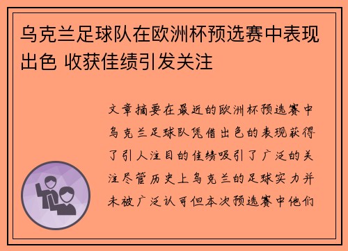 乌克兰足球队在欧洲杯预选赛中表现出色 收获佳绩引发关注