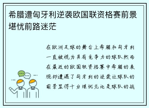希腊遭匈牙利逆袭欧国联资格赛前景堪忧前路迷茫