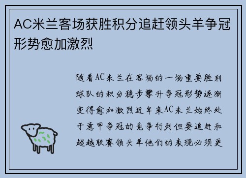 AC米兰客场获胜积分追赶领头羊争冠形势愈加激烈