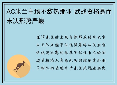 AC米兰主场不敌热那亚 欧战资格悬而未决形势严峻