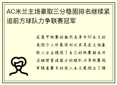 AC米兰主场豪取三分稳固排名继续紧追前方球队力争联赛冠军