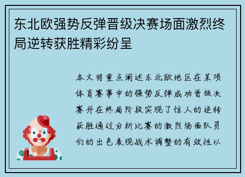 东北欧强势反弹晋级决赛场面激烈终局逆转获胜精彩纷呈