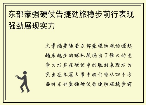 东部豪强硬仗告捷劲旅稳步前行表现强劲展现实力