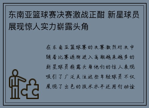 东南亚篮球赛决赛激战正酣 新星球员展现惊人实力崭露头角