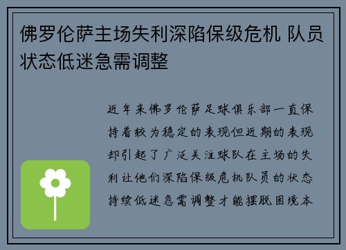 佛罗伦萨主场失利深陷保级危机 队员状态低迷急需调整