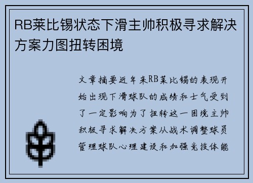 RB莱比锡状态下滑主帅积极寻求解决方案力图扭转困境