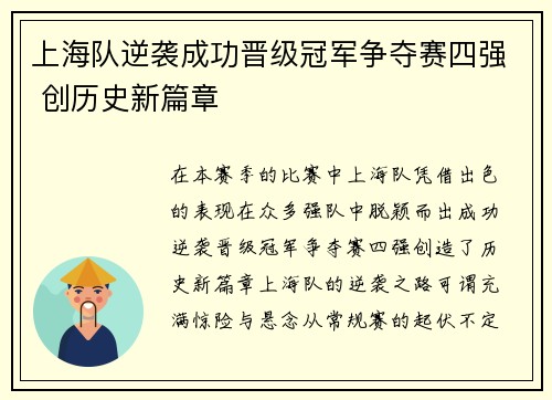 上海队逆袭成功晋级冠军争夺赛四强 创历史新篇章