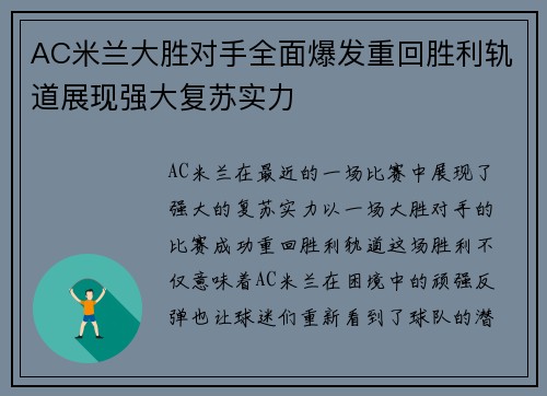AC米兰大胜对手全面爆发重回胜利轨道展现强大复苏实力