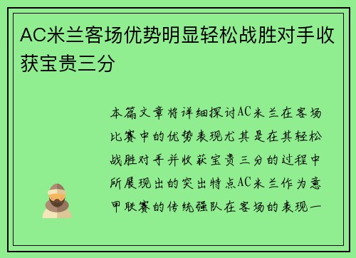AC米兰客场优势明显轻松战胜对手收获宝贵三分