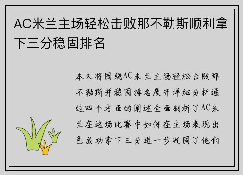 AC米兰主场轻松击败那不勒斯顺利拿下三分稳固排名