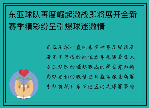 东亚球队再度崛起激战即将展开全新赛季精彩纷呈引爆球迷激情
