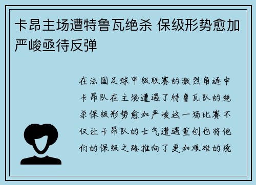 卡昂主场遭特鲁瓦绝杀 保级形势愈加严峻亟待反弹