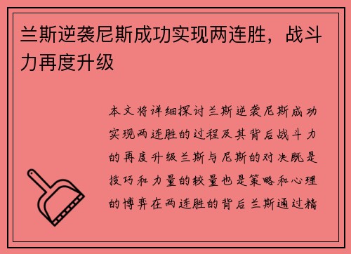 兰斯逆袭尼斯成功实现两连胜，战斗力再度升级