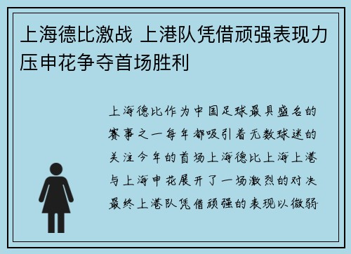 上海德比激战 上港队凭借顽强表现力压申花争夺首场胜利