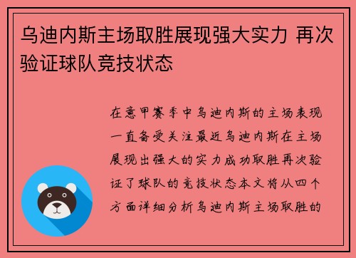 乌迪内斯主场取胜展现强大实力 再次验证球队竞技状态