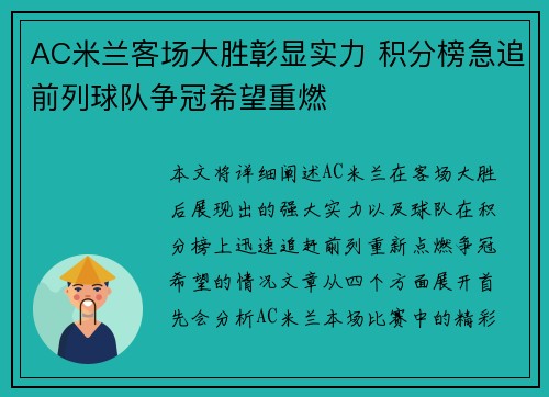 AC米兰客场大胜彰显实力 积分榜急追前列球队争冠希望重燃