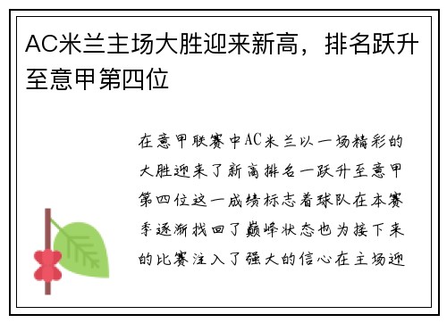 AC米兰主场大胜迎来新高，排名跃升至意甲第四位