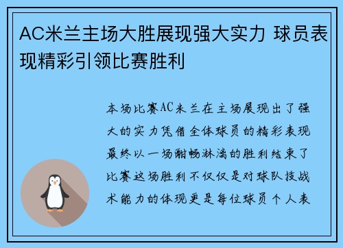 AC米兰主场大胜展现强大实力 球员表现精彩引领比赛胜利