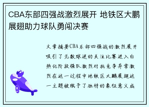 CBA东部四强战激烈展开 地铁区大鹏展翅助力球队勇闯决赛