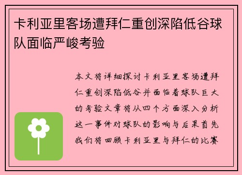 卡利亚里客场遭拜仁重创深陷低谷球队面临严峻考验