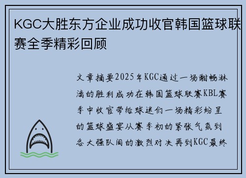 KGC大胜东方企业成功收官韩国篮球联赛全季精彩回顾
