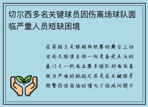 切尔西多名关键球员因伤离场球队面临严重人员短缺困境