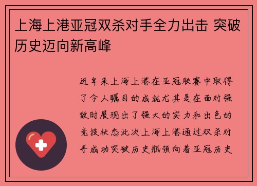 上海上港亚冠双杀对手全力出击 突破历史迈向新高峰