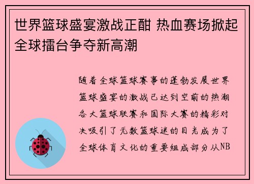 世界篮球盛宴激战正酣 热血赛场掀起全球擂台争夺新高潮