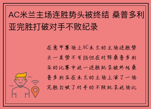 AC米兰主场连胜势头被终结 桑普多利亚完胜打破对手不败纪录